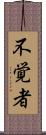 不覚者 Scroll