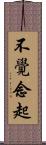不覺念起 Scroll