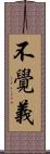 不覺義 Scroll