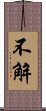 不解 Scroll