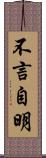 不言自明 Scroll