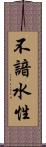 不諳水性 Scroll