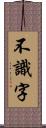 不識字 Scroll