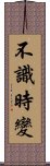 不識時變 Scroll