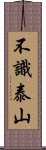 不識泰山 Scroll