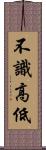 不識高低 Scroll