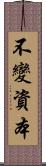 不變資本 Scroll