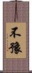 不豫 Scroll