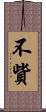 不貲 Scroll
