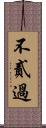 不貳過 Scroll
