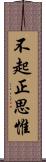 不起正思惟 Scroll