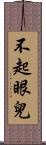 不起眼兒 Scroll