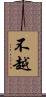 不越 Scroll