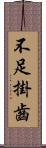 不足掛齒 Scroll