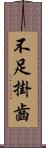 不足掛齒 Scroll