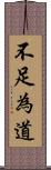 不足為道 Scroll