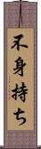 不身持ち Scroll
