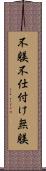 不躾 Scroll