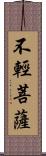 不輕菩薩 Scroll