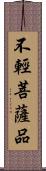 不輕菩薩品 Scroll