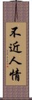 不近人情 Scroll