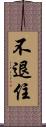 不退住 Scroll