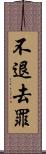 不退去罪 Scroll