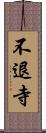 不退寺 Scroll