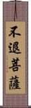 不退菩薩 Scroll