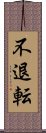 不退転 Scroll