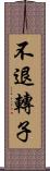 不退轉子 Scroll