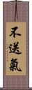 不送氣 Scroll