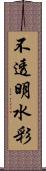不透明水彩 Scroll