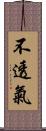 不透氣 Scroll