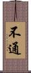 不通 Scroll