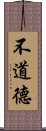 不道德 Scroll