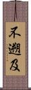 不遡及 Scroll