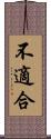 不適合 Scroll