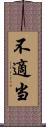 不適当 Scroll