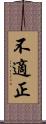 不適正 Scroll
