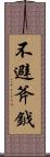 不避斧鉞 Scroll