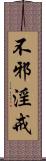 不邪淫戒 Scroll