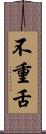 不重舌 Scroll
