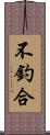 不釣合 Scroll