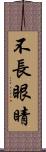 不長眼睛 Scroll