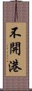 不開港 Scroll
