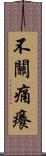 不關痛癢 Scroll