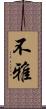 不雅 Scroll