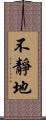 不靜地 Scroll