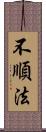 不順法 Scroll